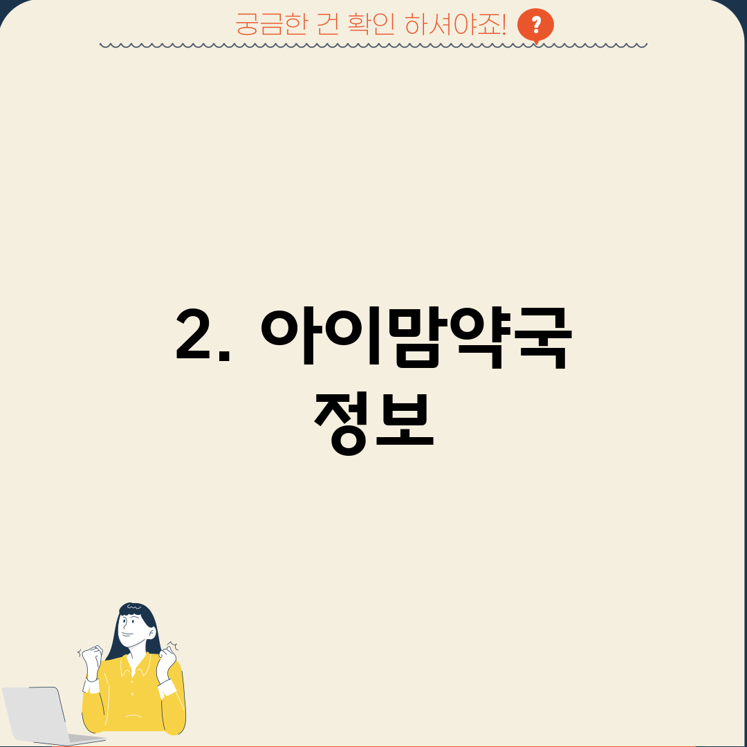 2. 아이맘약국 정보
