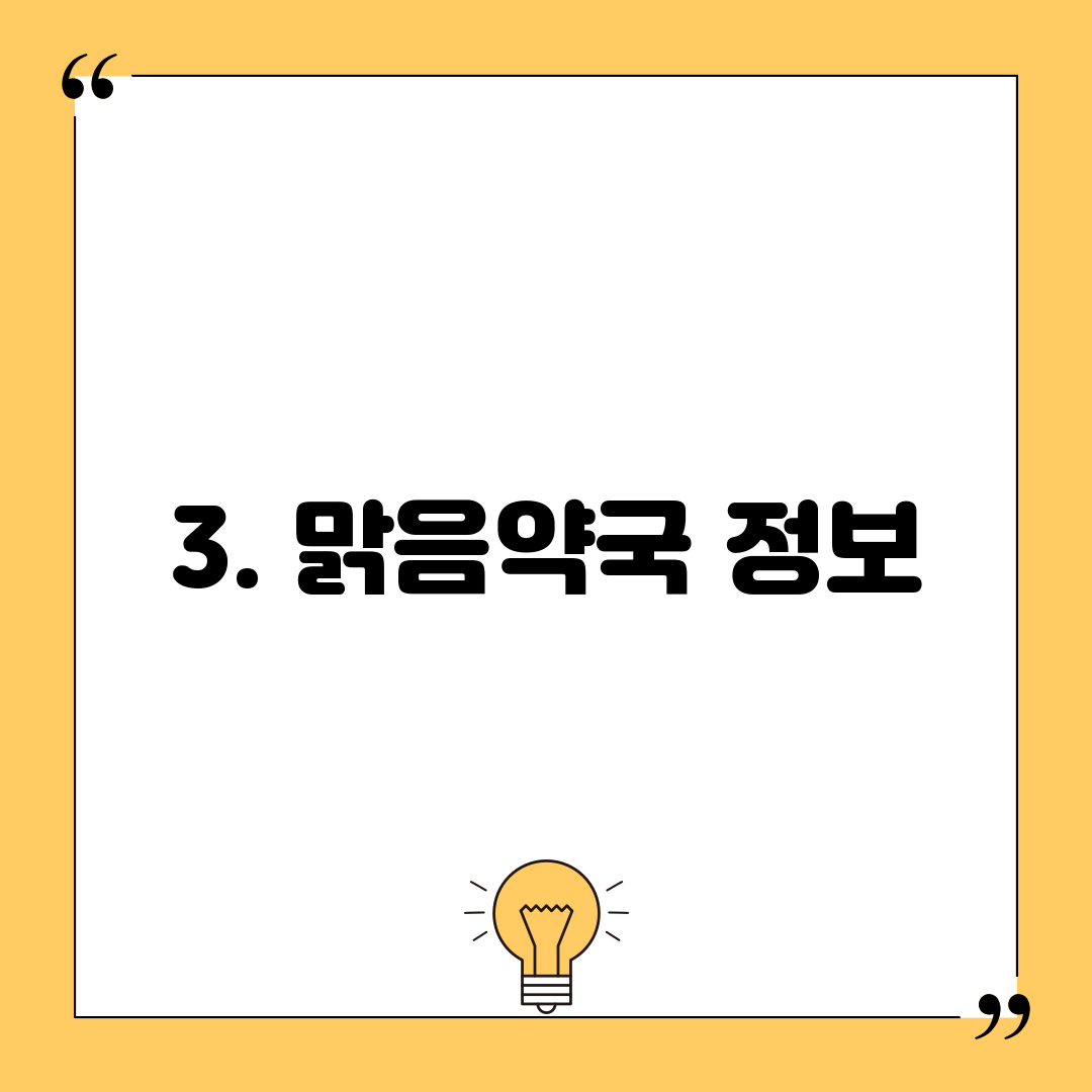 3. 맑음약국 정보