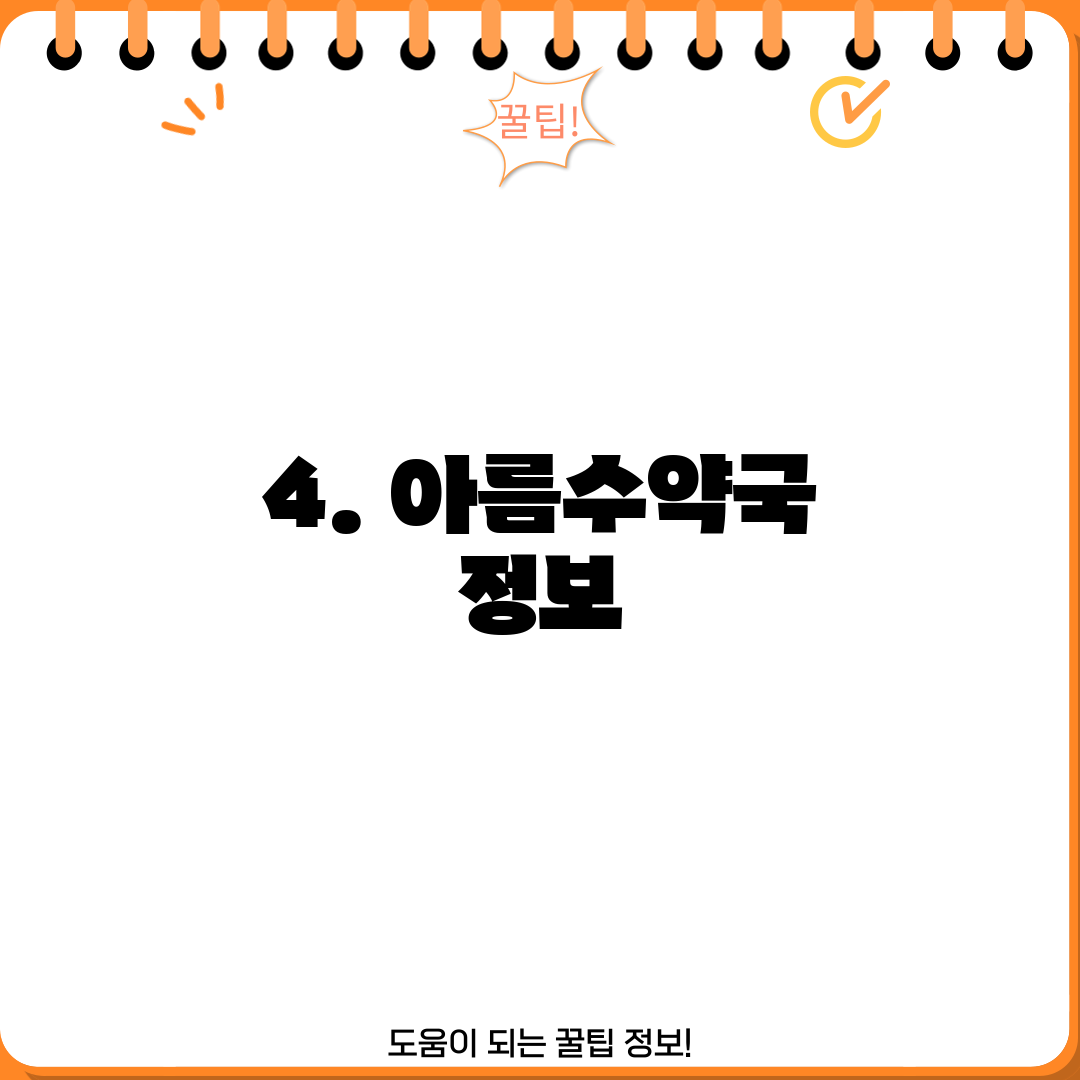 4. 아름수약국 정보