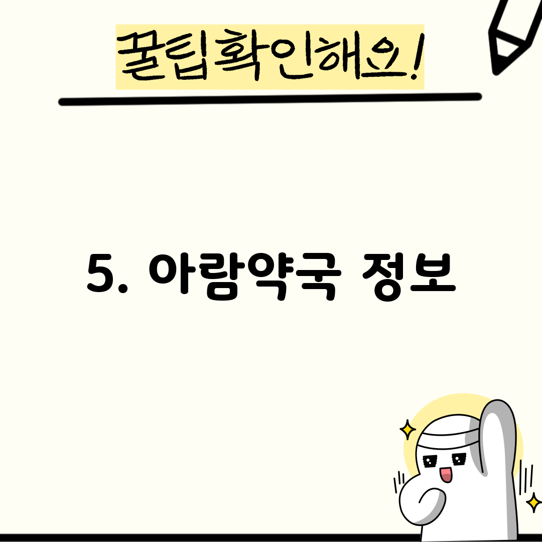 5. 아람약국 정보