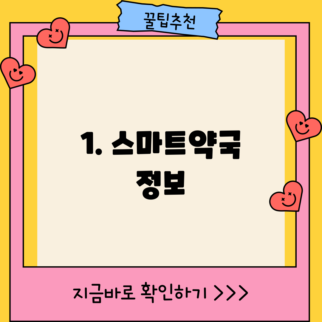 1. 스마트약국 정보