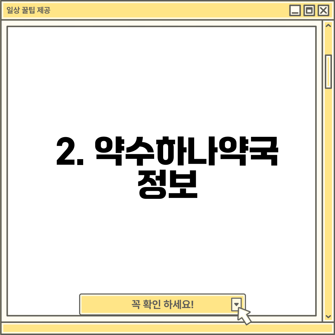 2. 약수하나약국 정보