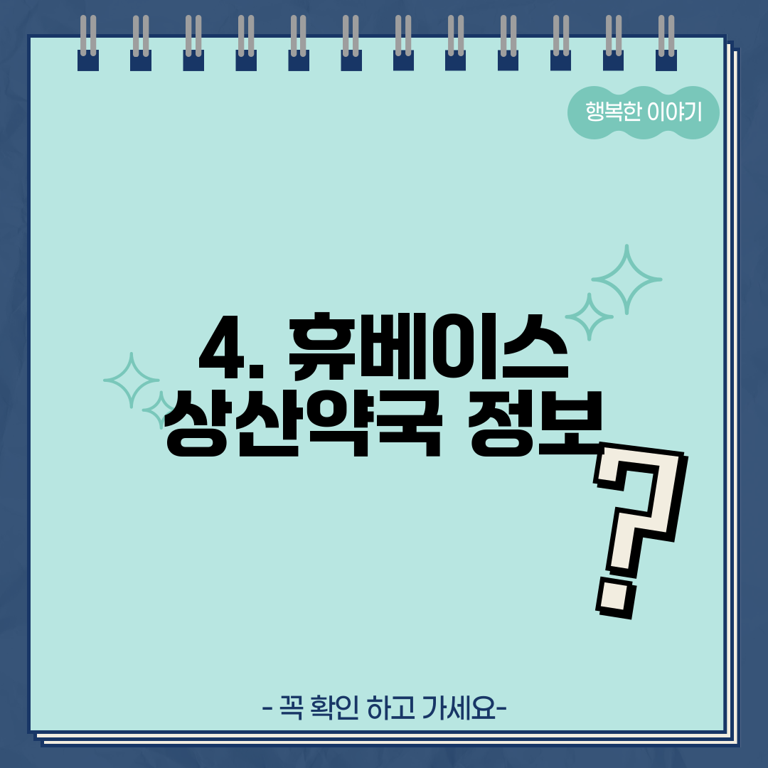 4. 휴베이스 상산약국 정보