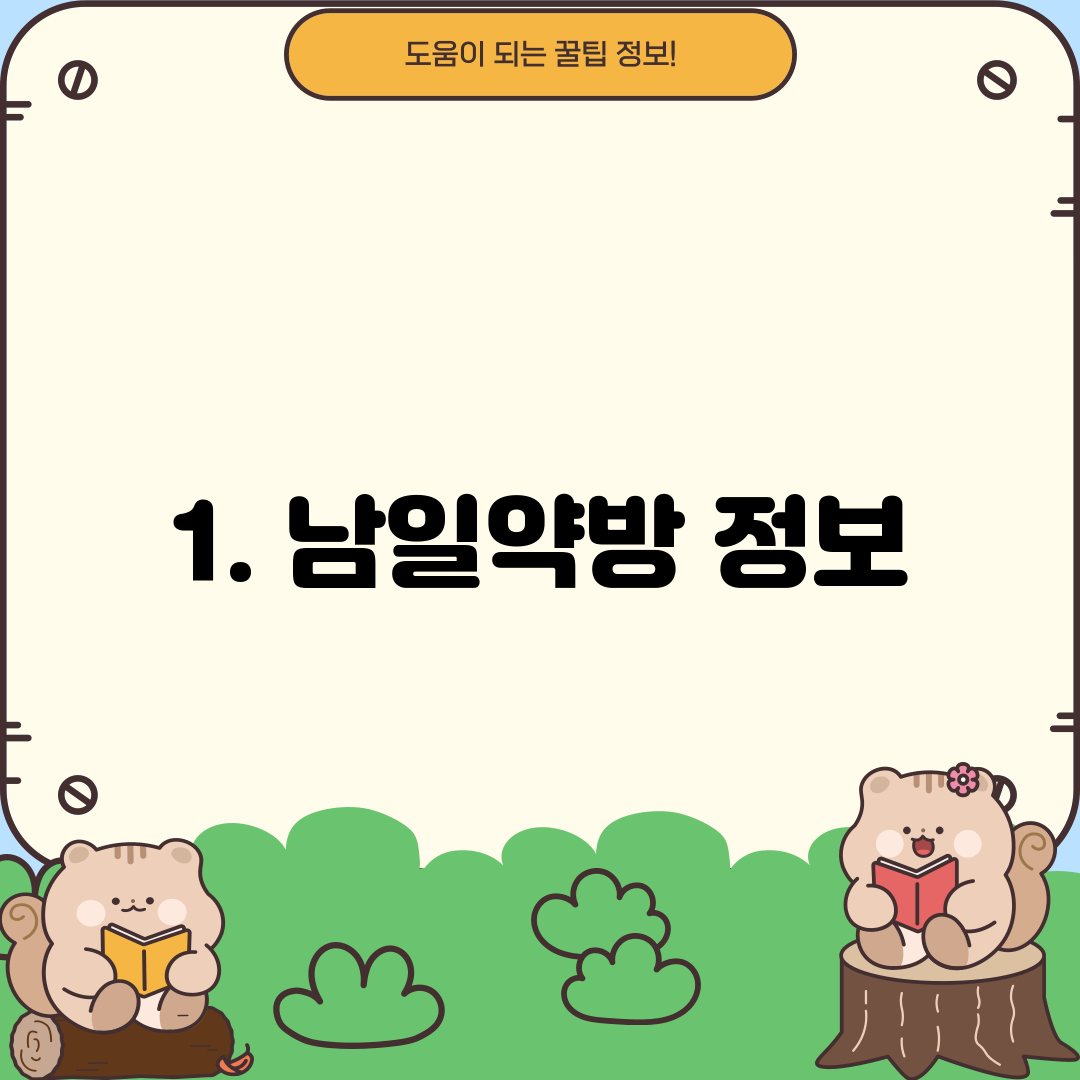 1. 남일약방 정보