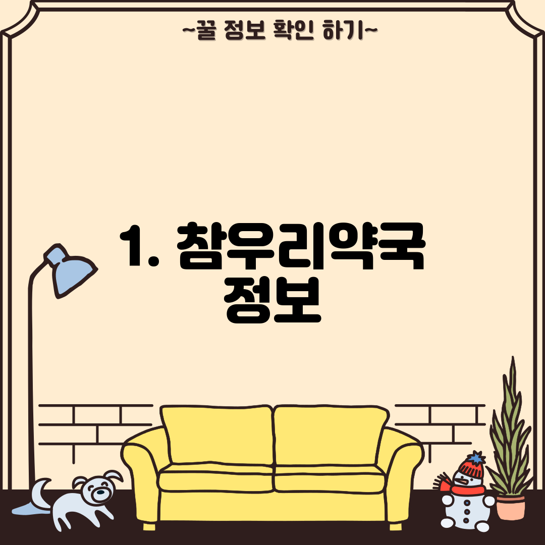 1. 참우리약국 정보