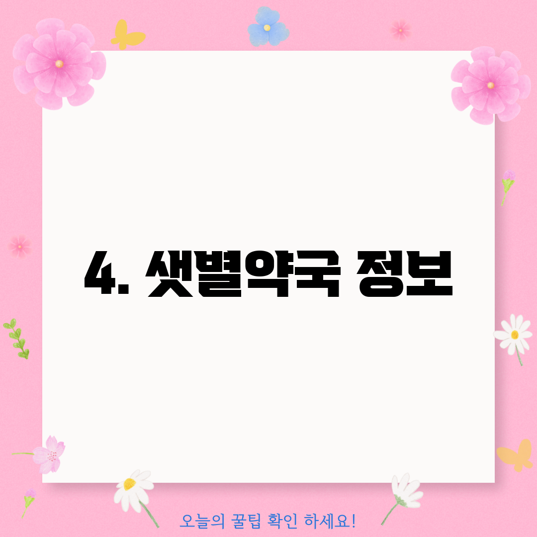 4. 샛별약국 정보