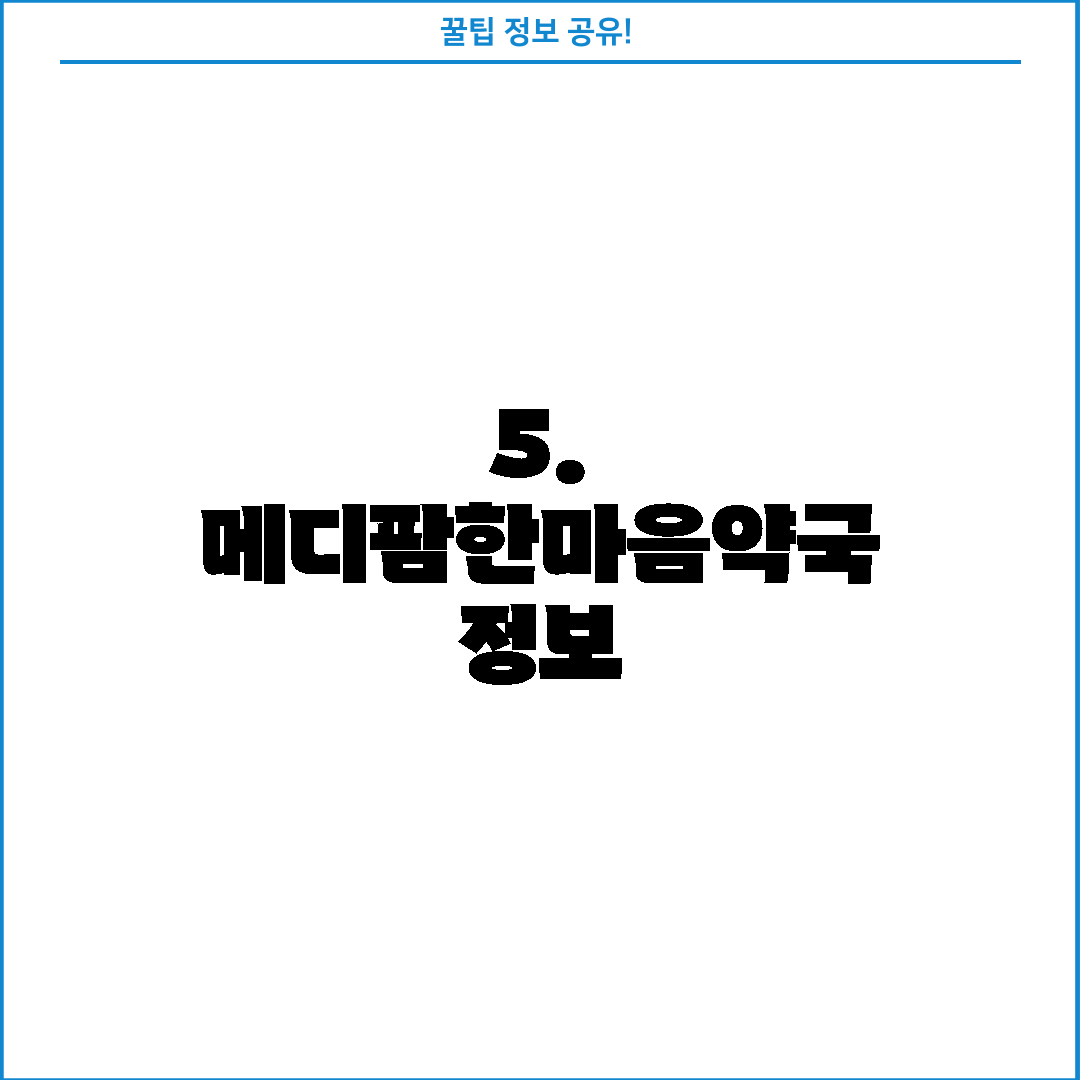 5. 메디팜한마음약국 정보