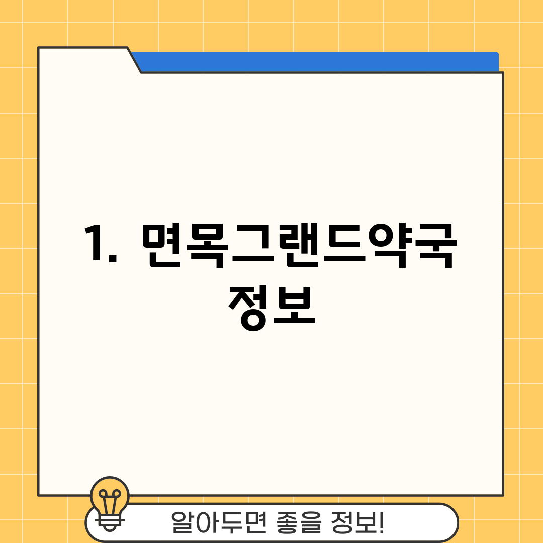 1. 면목그랜드약국 정보