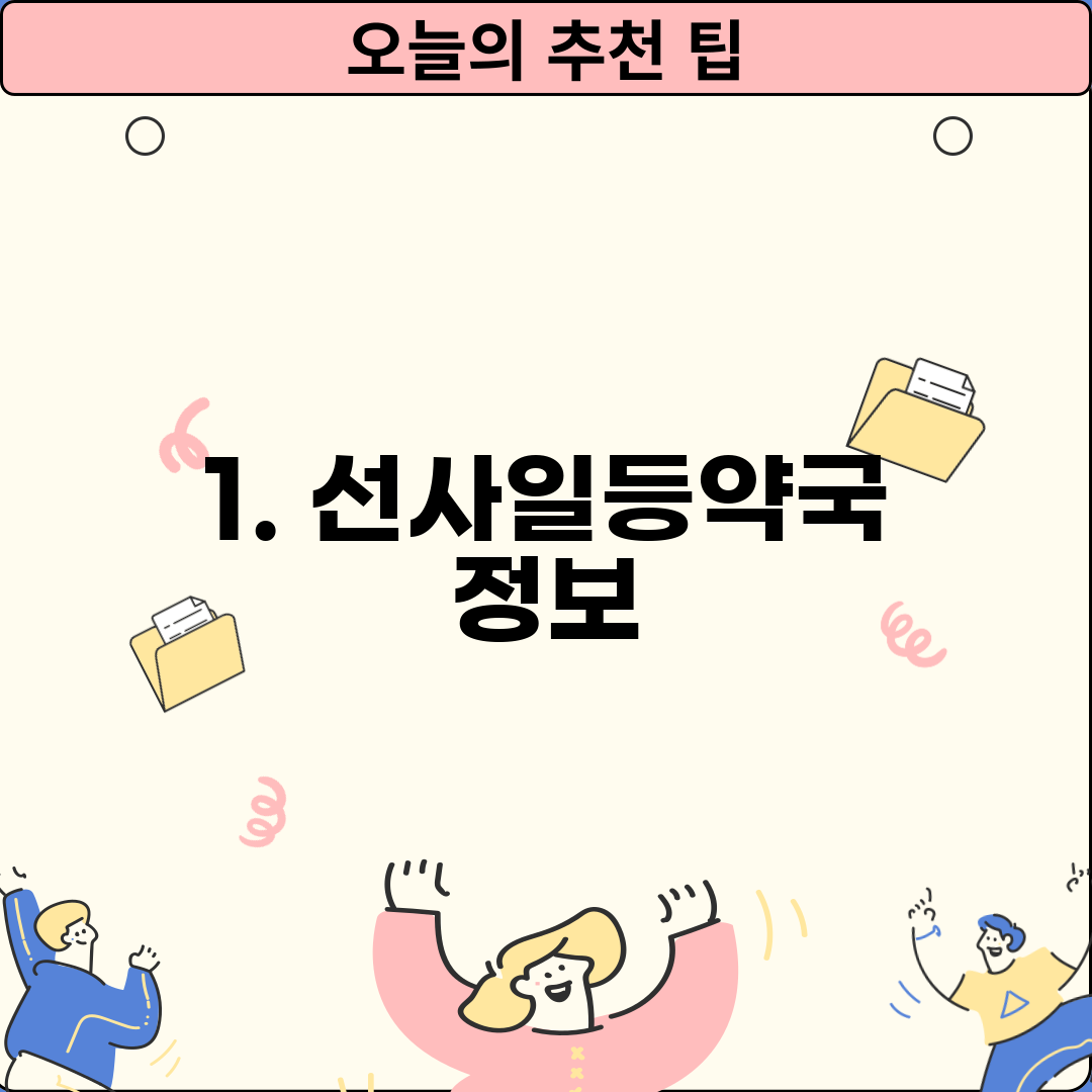 1. 선사일등약국 정보