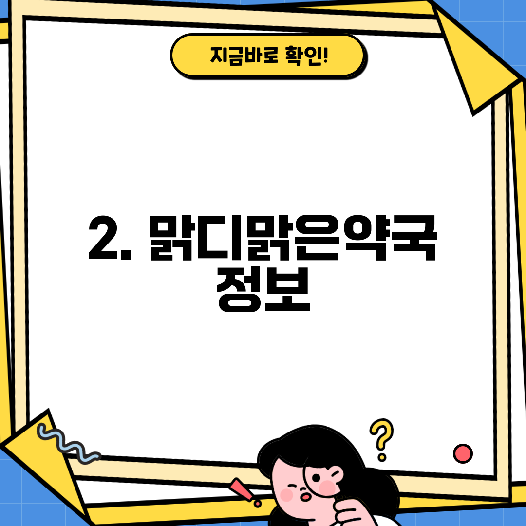 2. 맑디맑은약국 정보