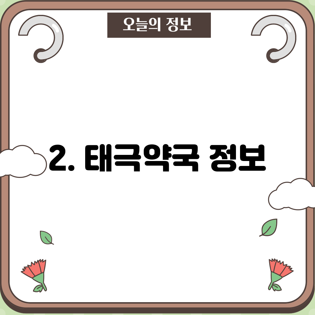 2. 태극약국 정보