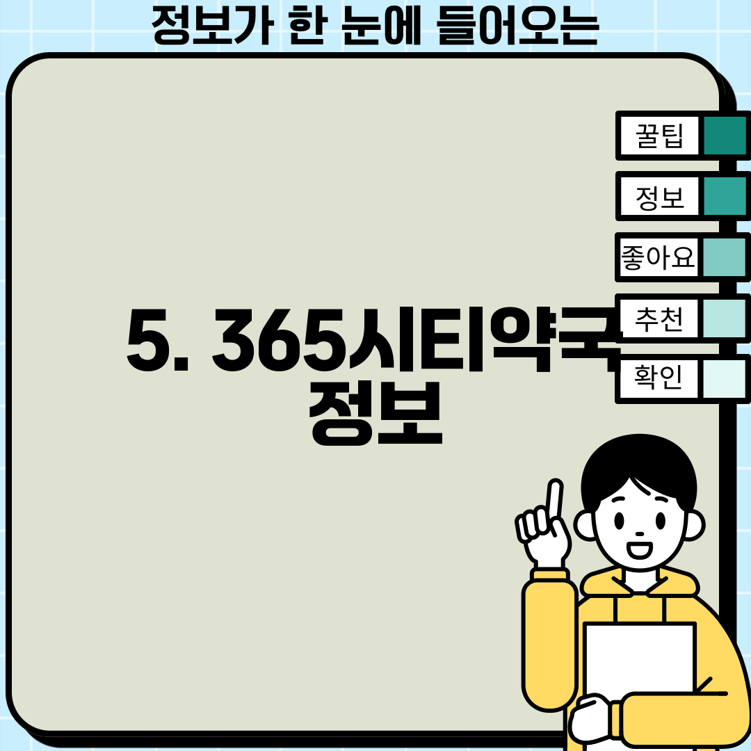 5. 365시티약국 정보