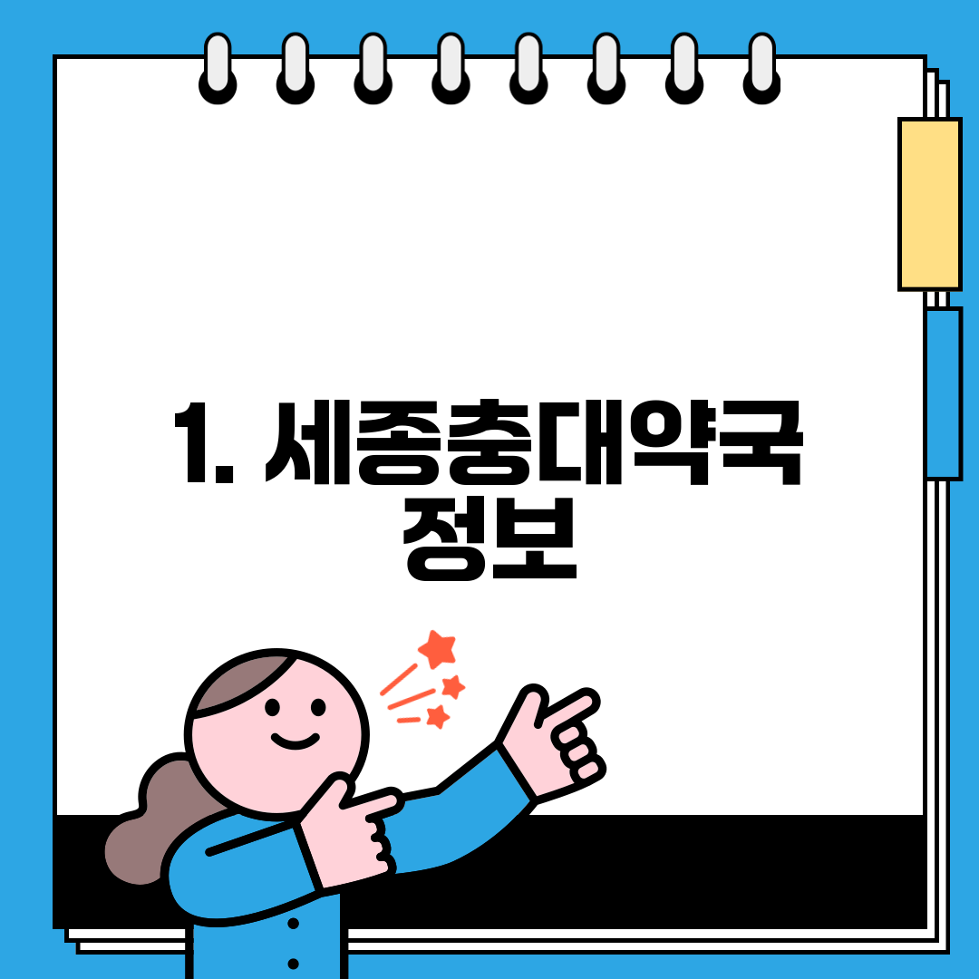 1. 세종충대약국 정보
