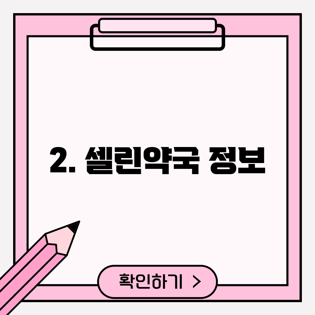 2. 셀린약국 정보