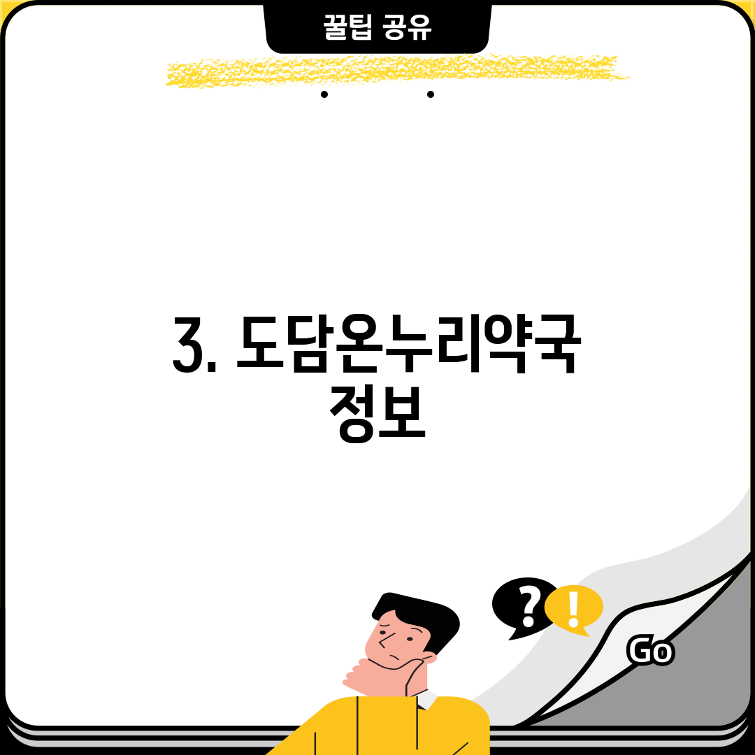 3. 도담온누리약국 정보