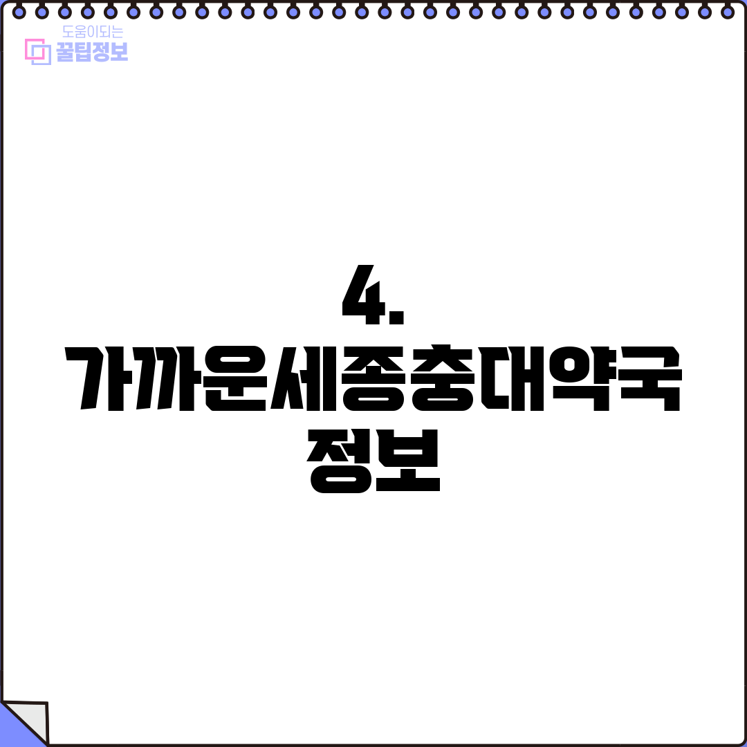 4. 가까운세종충대약국 정보