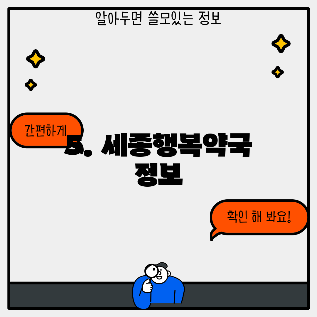 5. 세종행복약국 정보