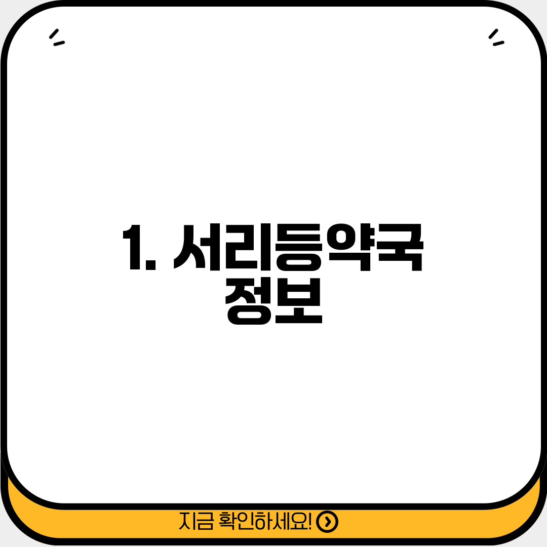 1. 서리등약국 정보