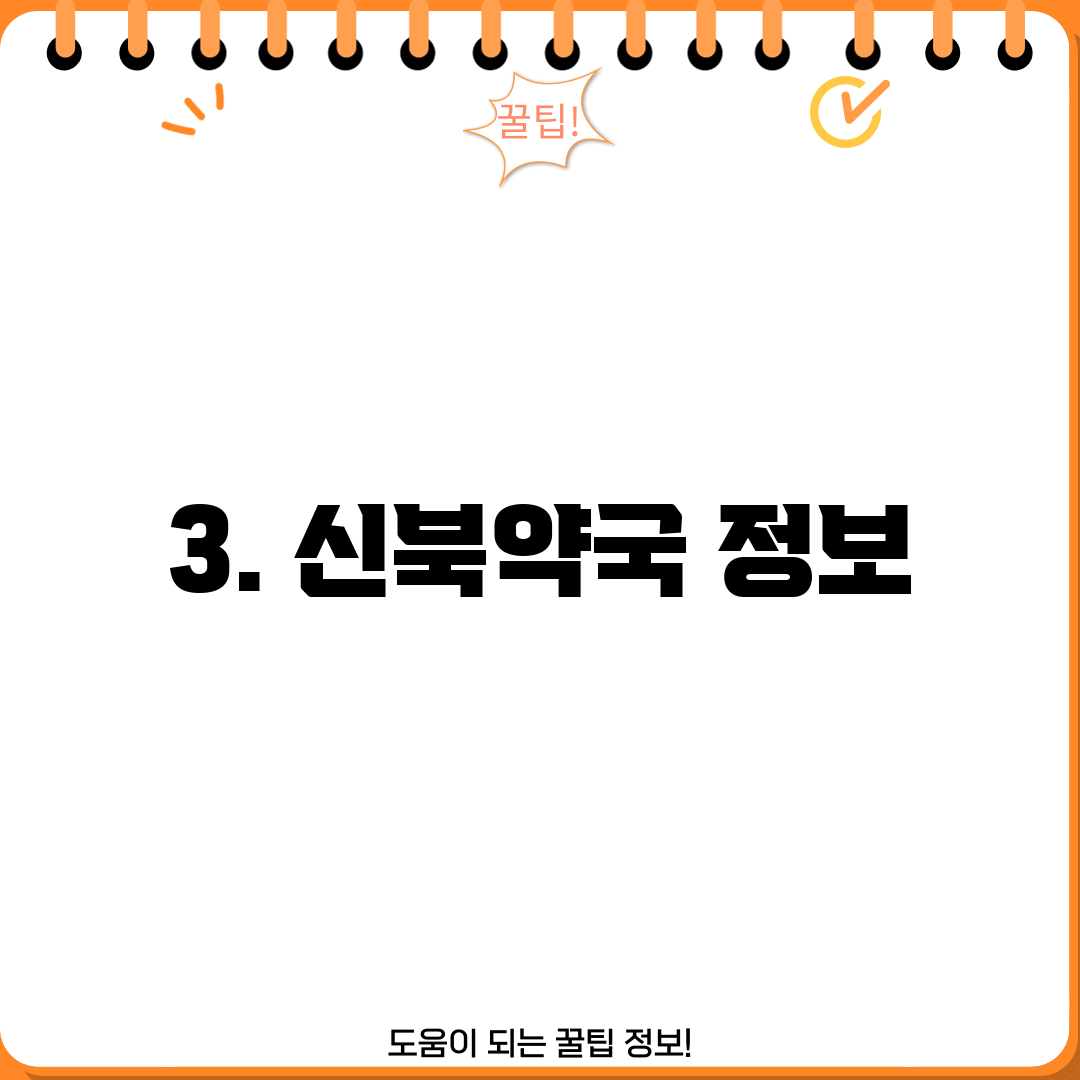 3. 신북약국 정보