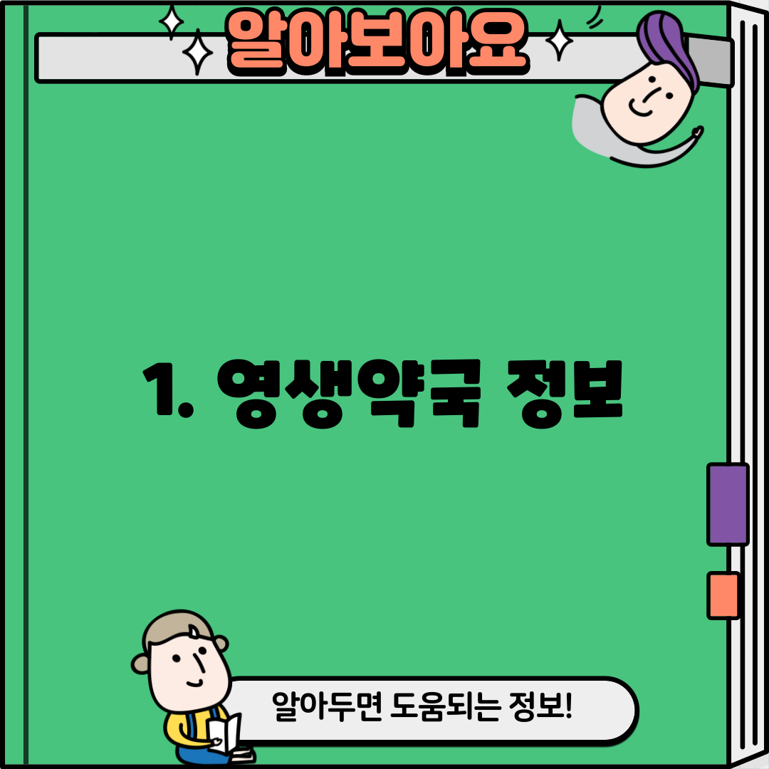 1. 영생약국 정보