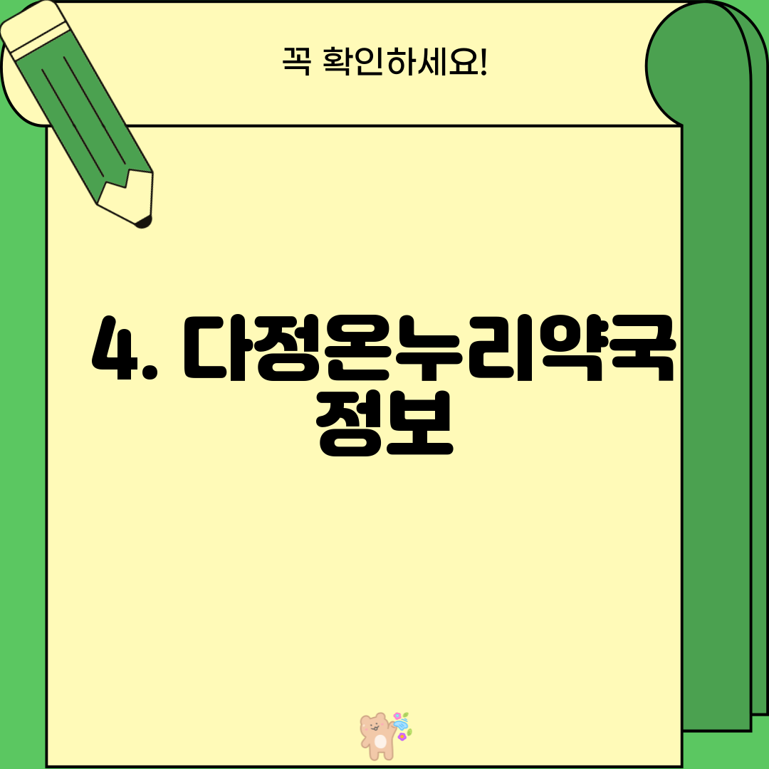 4. 다정온누리약국 정보