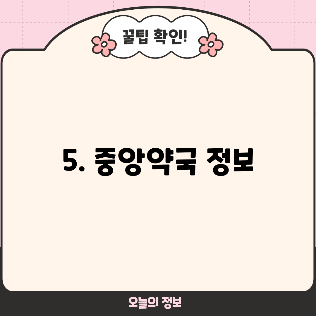 5. 중앙약국 정보