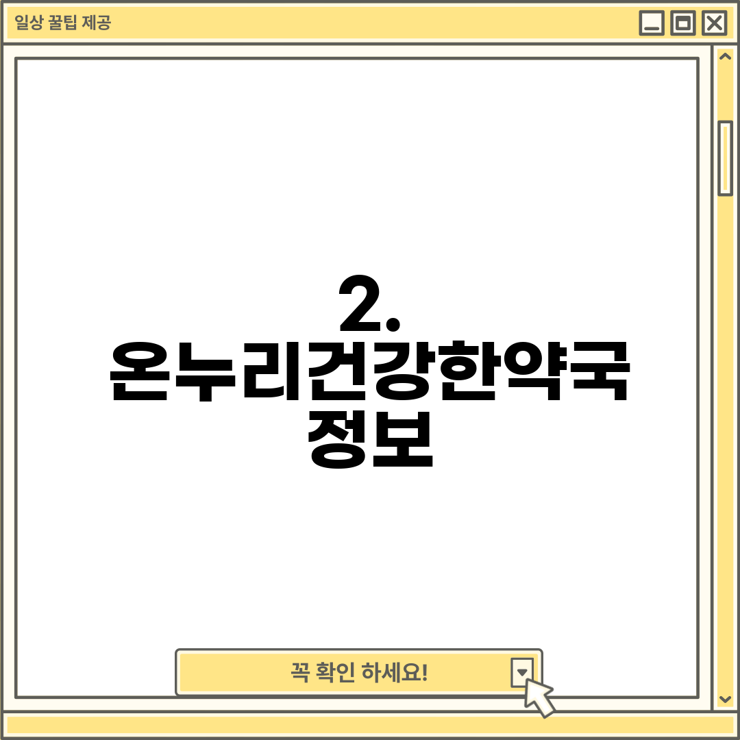 2. 온누리건강한약국 정보