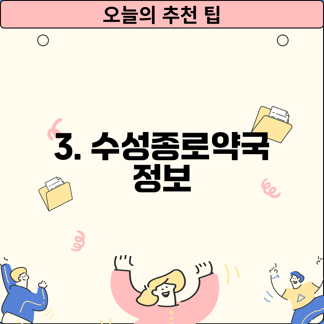 3. 수성종로약국 정보