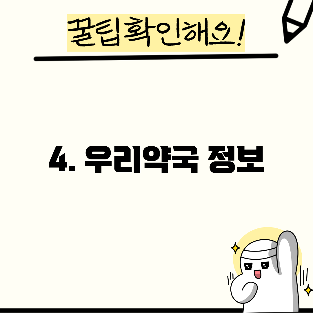 4. 우리약국 정보