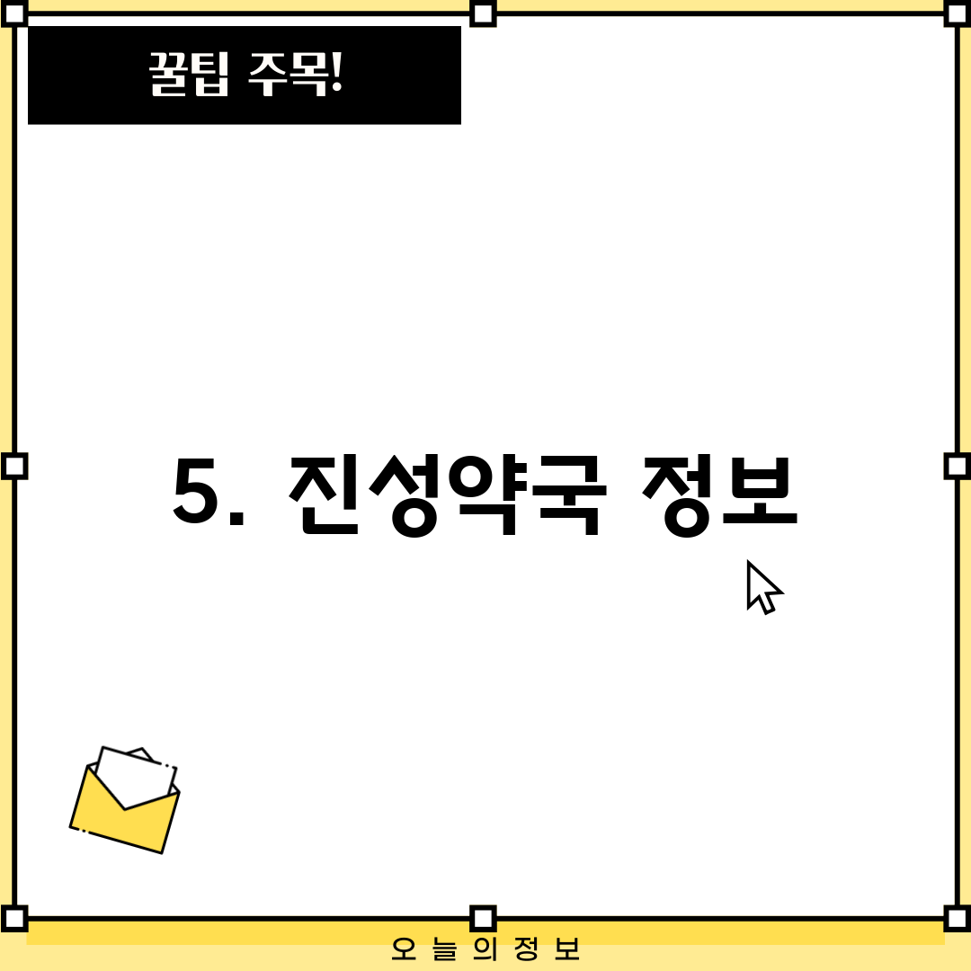 5. 진성약국 정보
