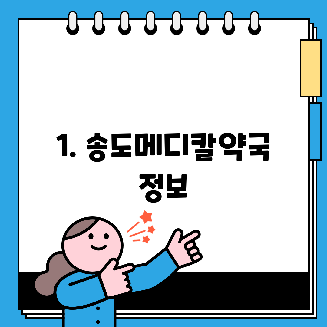 1. 송도메디칼약국 정보