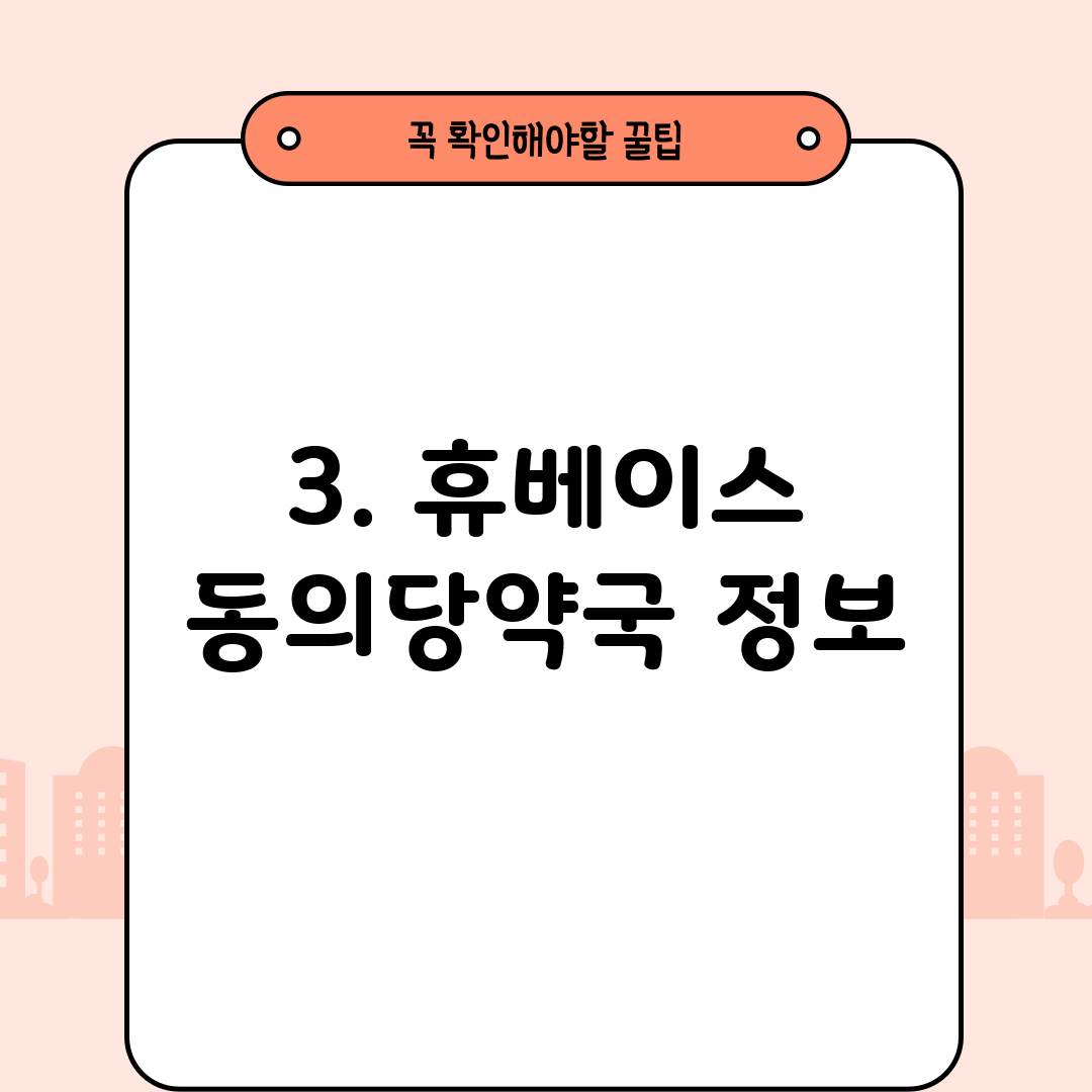 3. 휴베이스 동의당약국 정보