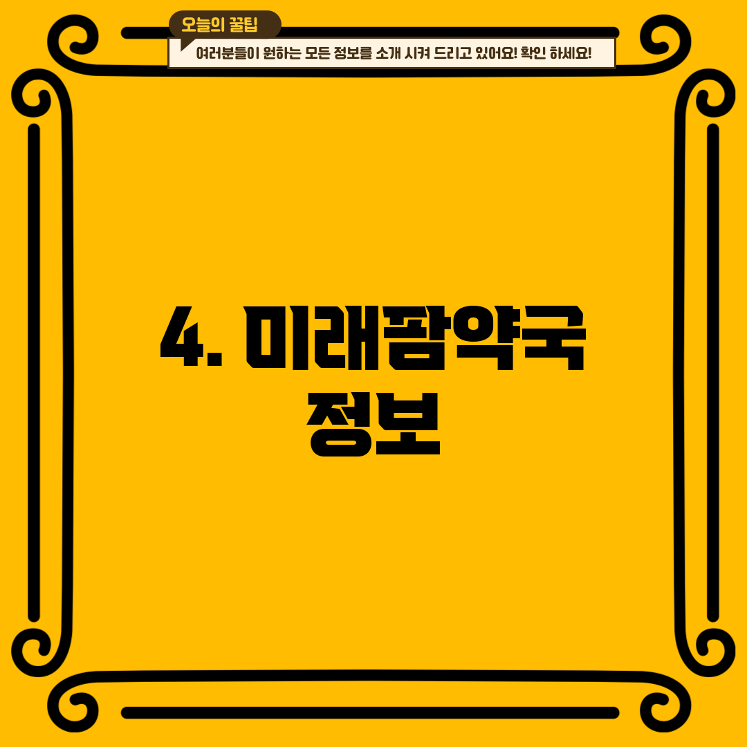 4. 미래팜약국 정보