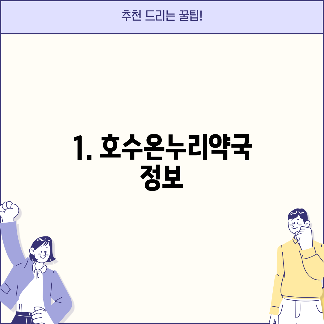 1. 호수온누리약국 정보