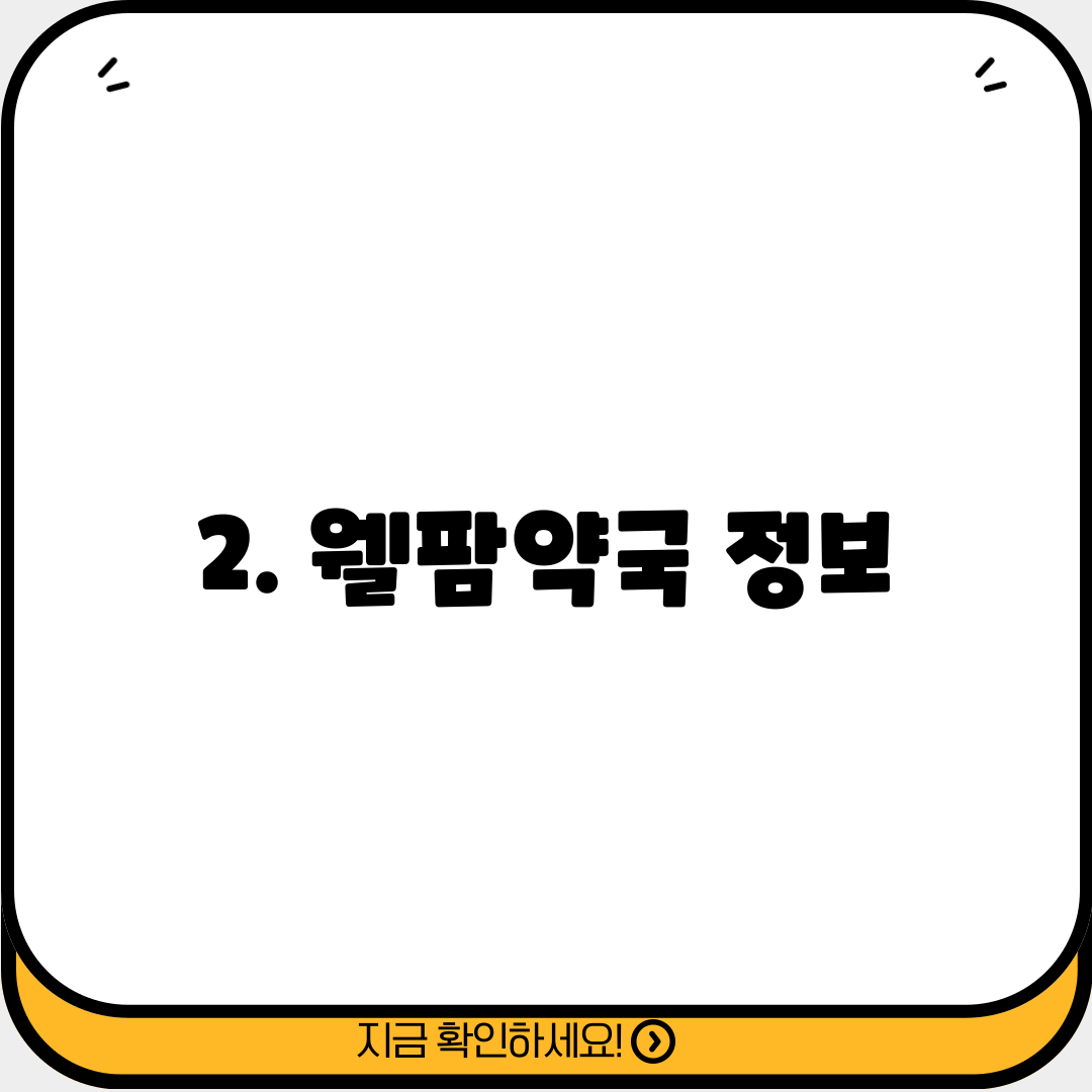 2. 웰팜약국 정보