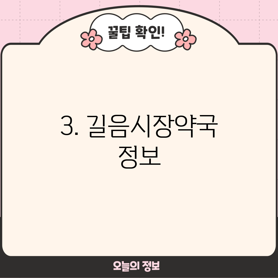 3. 길음시장약국 정보