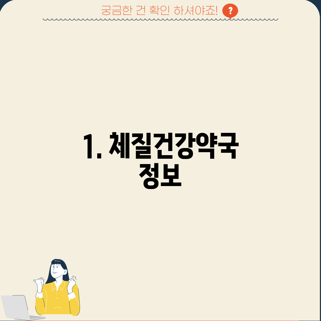 1. 체질건강약국 정보