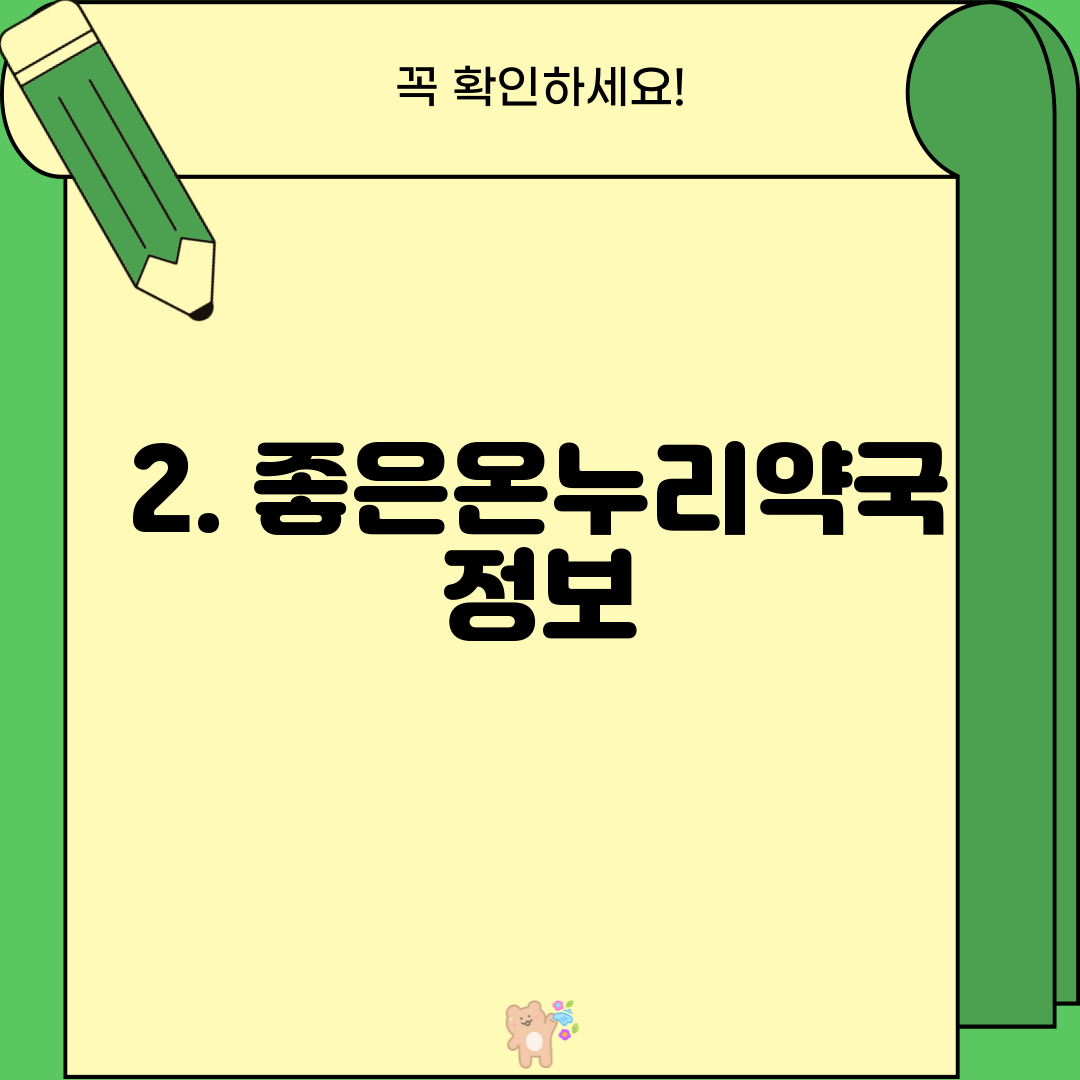 2. 좋은온누리약국 정보