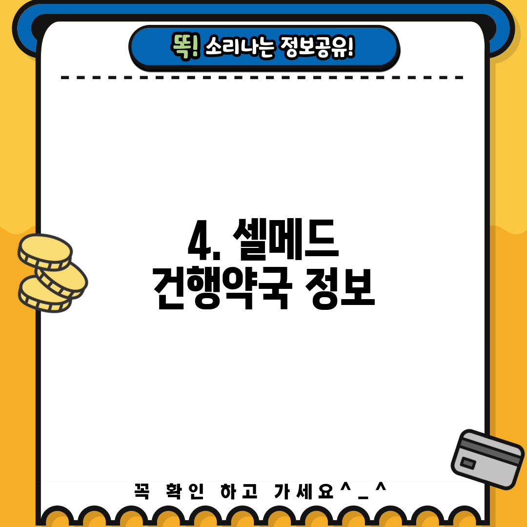 4. 셀메드 건행약국 정보