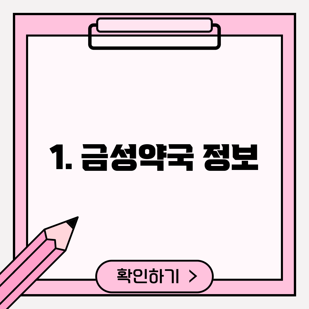 1. 금성약국 정보