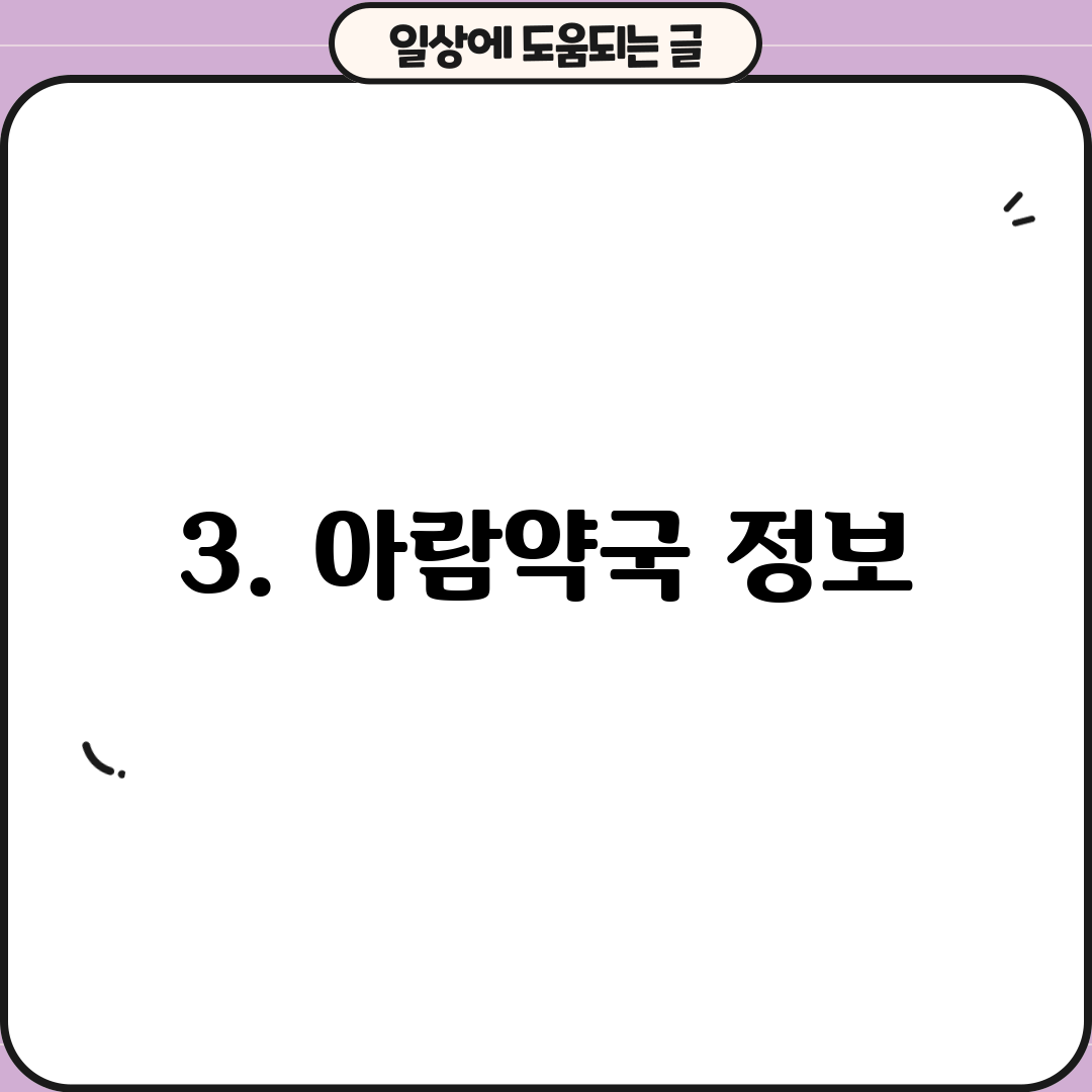 3. 아람약국 정보