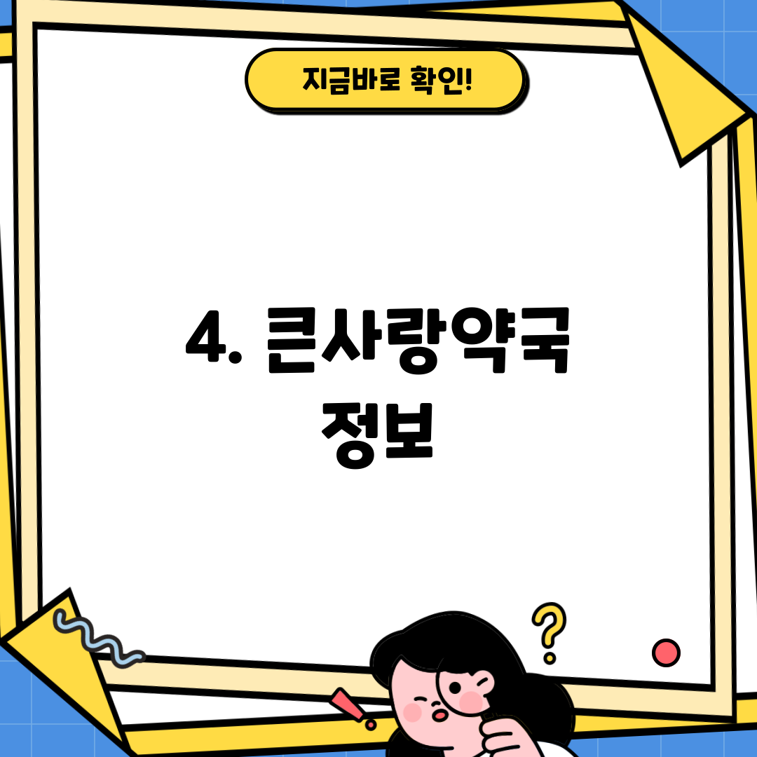 4. 큰사랑약국 정보
