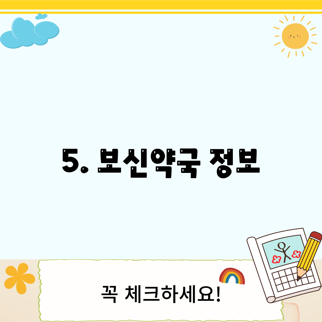 5. 보신약국 정보