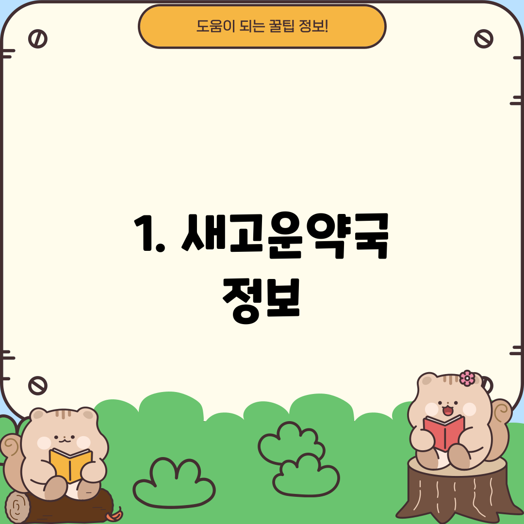 1. 새고운약국 정보