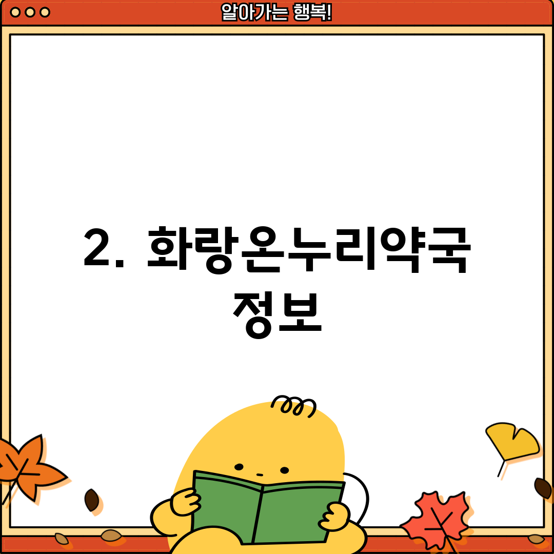 2. 화랑온누리약국 정보
