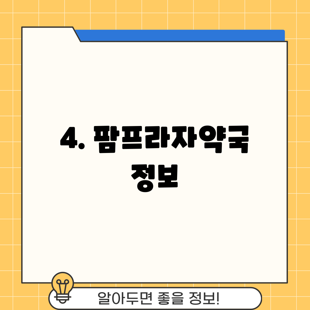 4. 팜프라자약국 정보