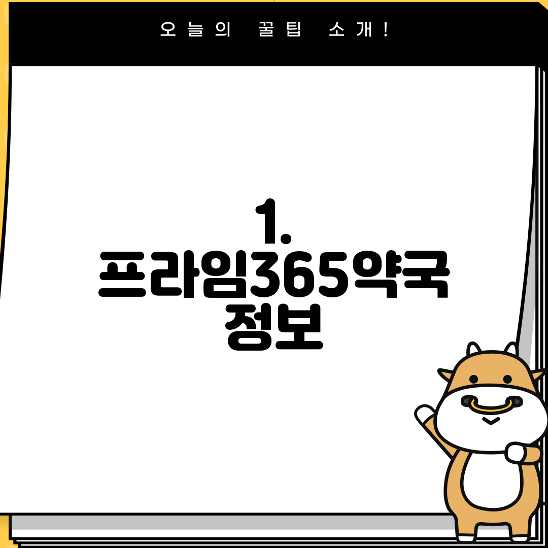 1. 프라임365약국 정보