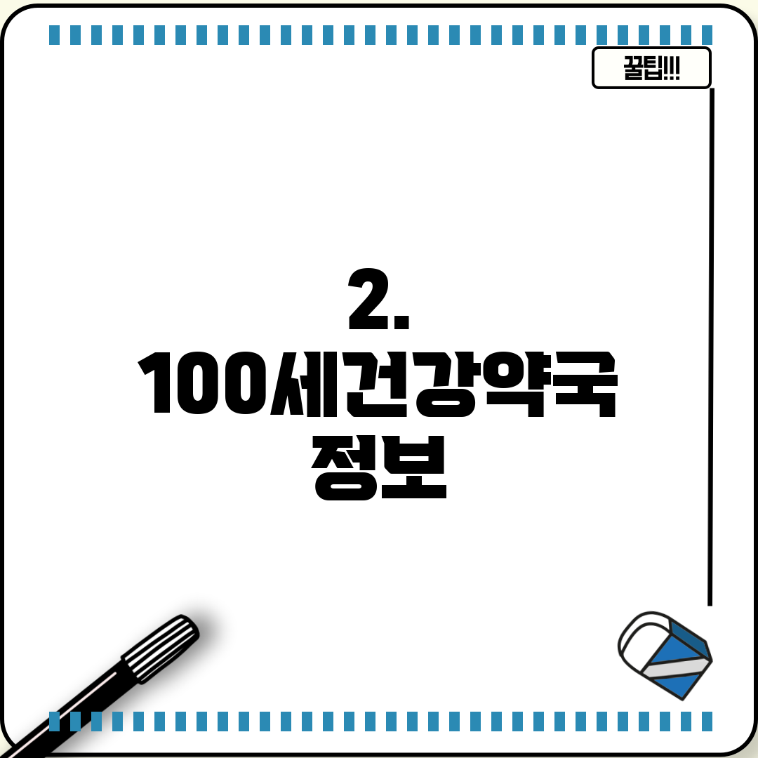 2. 100세건강약국 정보