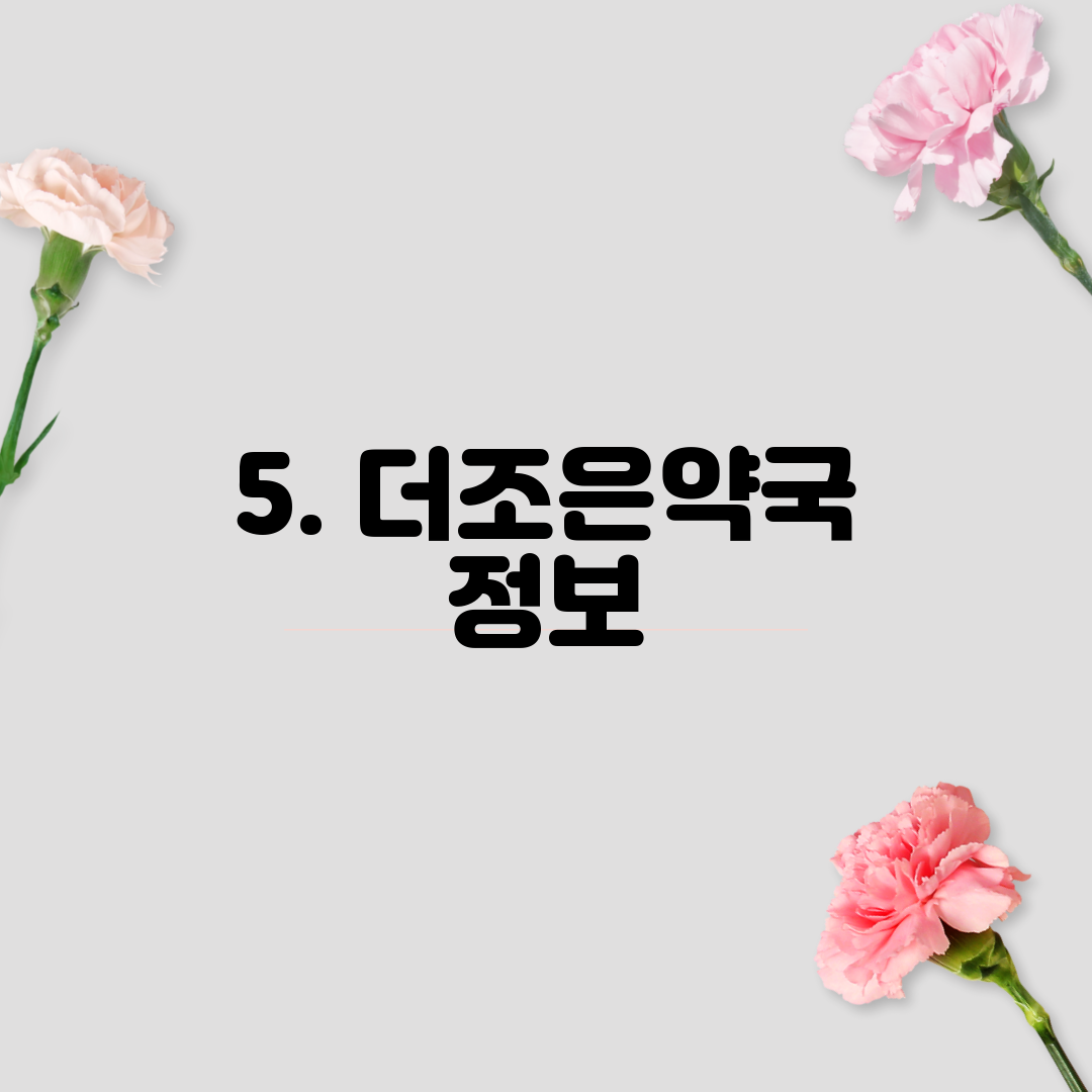 5. 더조은약국 정보