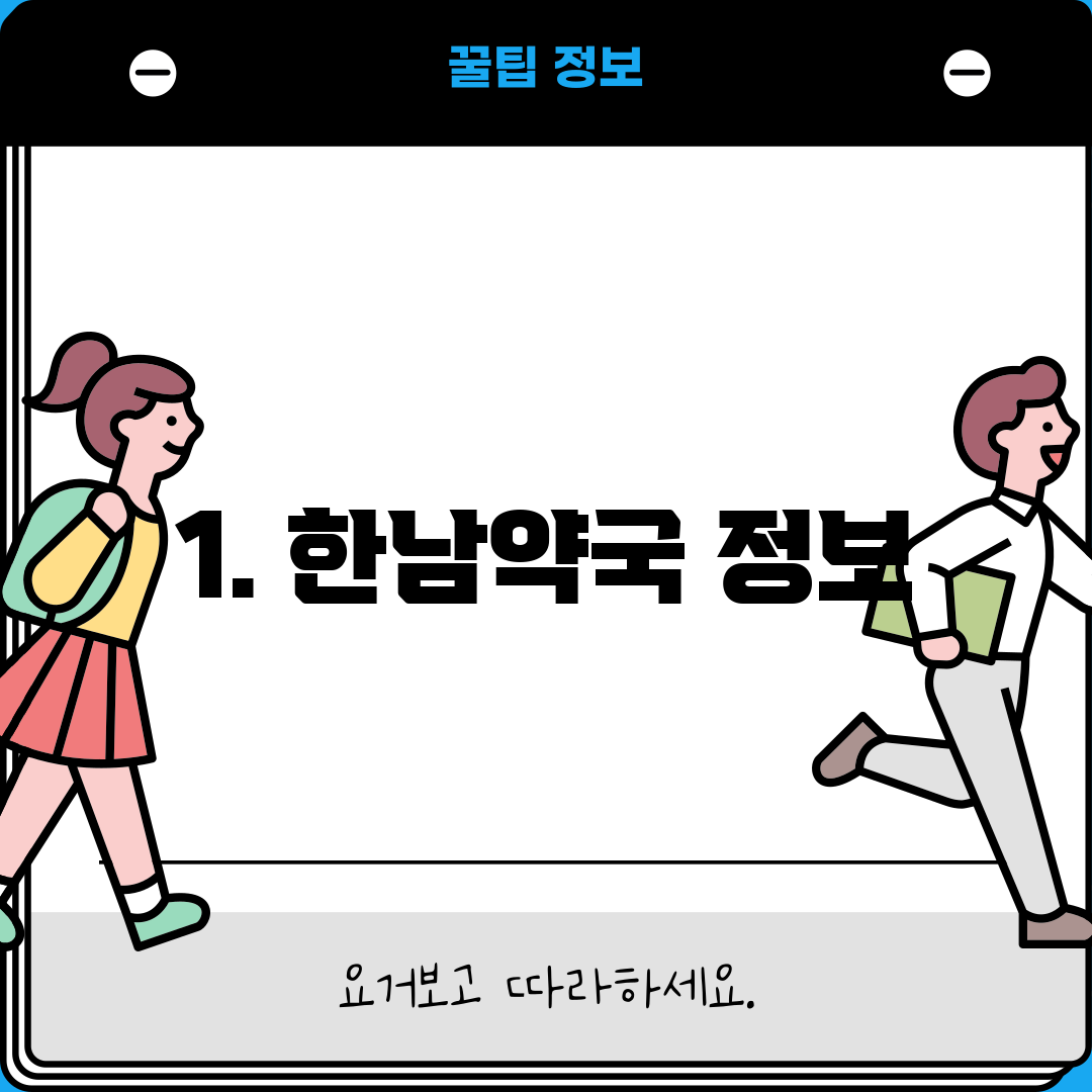 1. 한남약국 정보